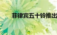 菲律宾五十铃推出真正的电池生产线