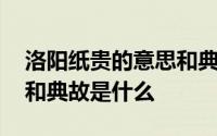 洛阳纸贵的意思和典故视频 洛阳纸贵的意思和典故是什么 