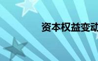 资本权益变动业务序号为()