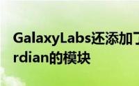 GalaxyLabs还添加了一个名为ThermalGuardian的模块