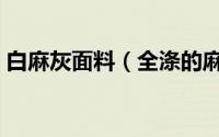 白麻灰面料（全涤的麻灰色面料是怎么做的）
