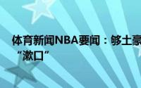 体育新闻NBA要闻：够土豪PJ-塔克在冠军游行拿高档香槟“漱口”