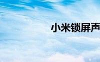 小米锁屏声音怎么改换