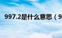 997.2是什么意思（997.1和997.2的区别）