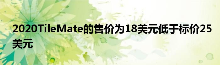 2020TileMate的售价为18美元低于标价25美元