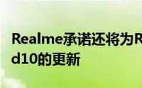 Realme承诺还将为RealmeC2推出对Android10的更新