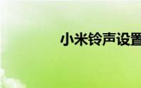 小米铃声设置（小米铃声）
