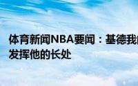 体育新闻NBA要闻：基德我的工作就是让东契奇打得更好会发挥他的长处