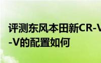 评测东风本田新CR-V怎么样及东风本田新CR-V的配置如何