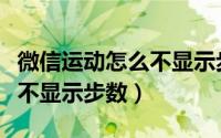 微信运动怎么不显示步数苹果（微信运动怎么不显示步数）