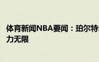 体育新闻NBA要闻：珀尔特尔球队年轻球员越来越多我们潜力无限