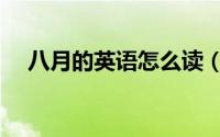 八月的英语怎么读（八月的英语如何读）
