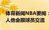 体育新闻NBA要闻：泰特塞拉斯是个很好的人他会跟球员交流