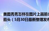 美图秀秀怎样在图片上画箭头 用美图秀秀在图片做标记和画箭头（5月30日最新整理发布）