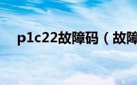 p1c22故障码（故障码P120C怎么解决）