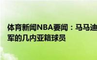 体育新闻NBA要闻：马马迪-迪亚基特是首位夺得NBA总冠军的几内亚籍球员