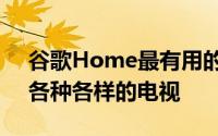 谷歌Home最有用的功能之一是它可以控制各种各样的电视