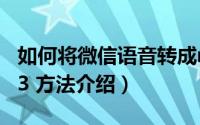 如何将微信语音转成mp3（微信语音转成mp3 方法介绍）