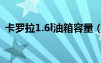 卡罗拉1.6l油箱容量（卡罗拉1.6l油耗多少）