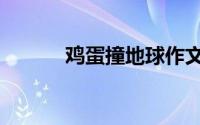 鸡蛋撞地球作文（鸡蛋撞地球）