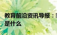 教育前沿资讯导报：非金属性强弱的判断依据是什么