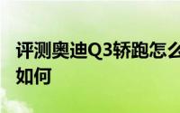 评测奥迪Q3轿跑怎么样及奥迪Q3轿跑的动力如何