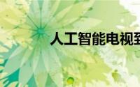 人工智能电视到底值不值得买