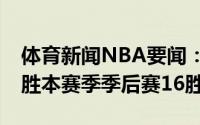 体育新闻NBA要闻：字母哥首赛季球队仅15胜本赛季季后赛16胜