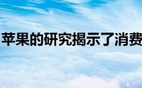 苹果的研究揭示了消费者为何选择ANDROID