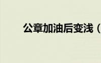 公章加油后变浅（公章加油怎么加）