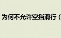 为何不允许空挡滑行（为什么不能空挡滑行）