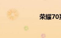 荣耀70系列发布