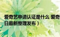 爱奇艺申请认证是什么 爱奇艺App在哪里申请认证（5月30日最新整理发布）