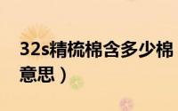 32s精梳棉含多少棉（32s精梳棉面料是什么意思）