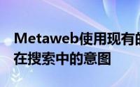 Metaweb使用现有的关系上下文来避开用户在搜索中的意图