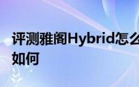 评测雅阁Hybrid怎么样及雅阁Hybrid的动力如何