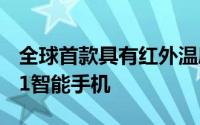 全球首款具有红外温度测量功能的Android11智能手机