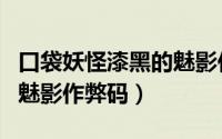 口袋妖怪漆黑的魅影作弊码（口袋妖怪漆黑的魅影作弊码）