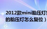 2012款mini胎压灯复位（2008款宝马mini的胎压灯怎么复位）