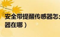 安全带提醒传感器怎么接线（安全带提醒传感器在哪）