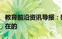 教育前沿资讯导报：碳在无机环境中是怎么存在的