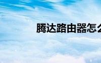 腾达路由器怎么设置定时重启