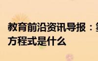 教育前沿资讯导报：氢气在氧气中燃烧的化学方程式是什么
