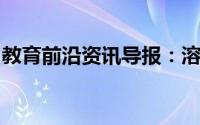 教育前沿资讯导报：溶解时放热的物质是什么
