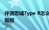 评测思域Type R怎么样及思域Type R的动力如何