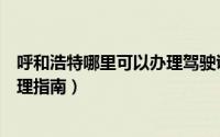 呼和浩特哪里可以办理驾驶证换证（鄂尔多斯驾驶证换证办理指南）