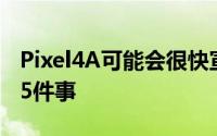 Pixel4A可能会很快宣布我希望谷歌提供以下5件事