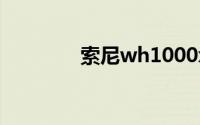 索尼wh1000xm2煲机方法