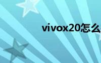 vivox20怎么打开儿童模式