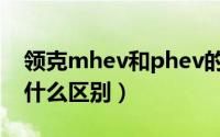领克mhev和phev的区别（mhev和phev有什么区别）